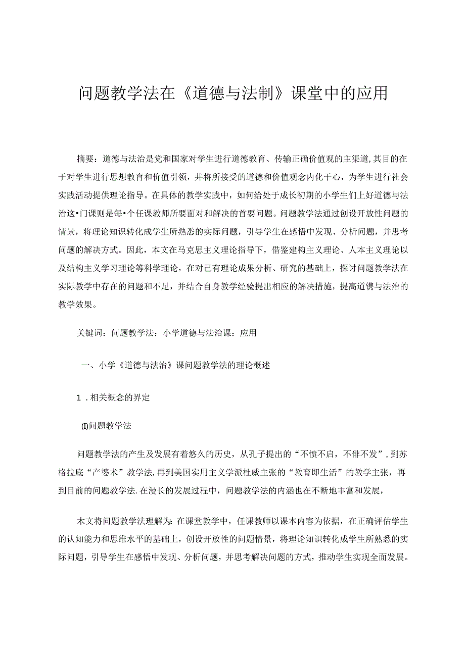 问题教学法在小学《道德与法治》课堂中的应用.docx_第1页