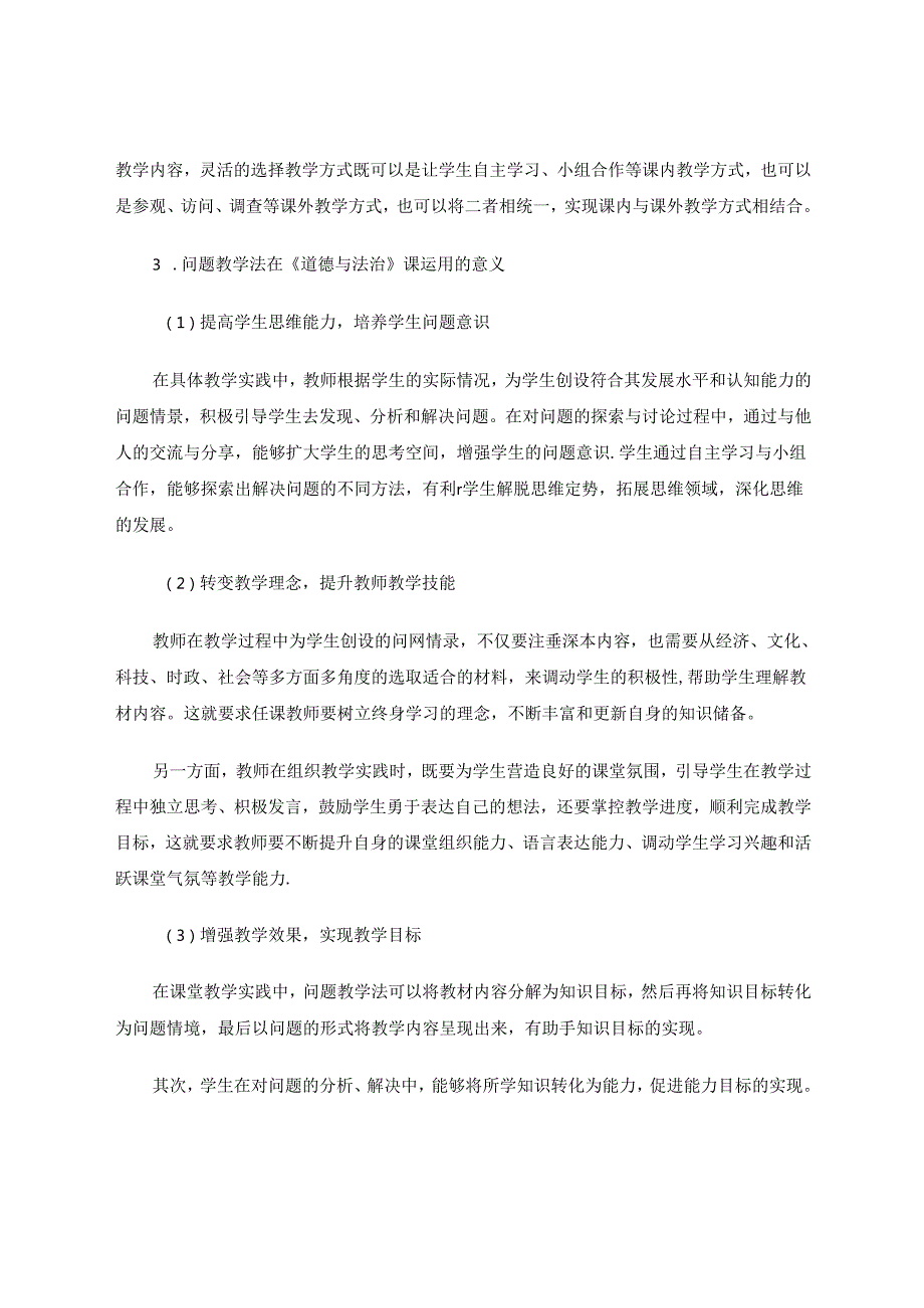 问题教学法在小学《道德与法治》课堂中的应用.docx_第3页