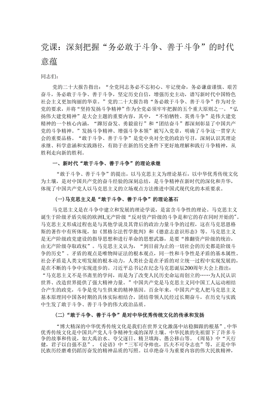 党课：深刻把握“务必敢于斗争、善于斗争”的时代意蕴.docx_第1页