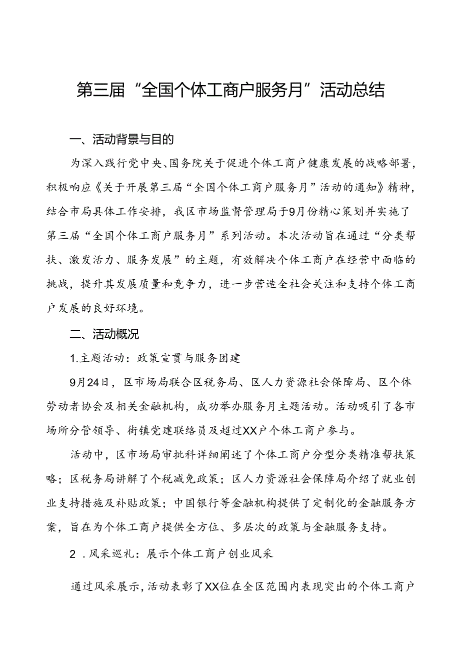 7篇2024年全国个体工商户服务月活动工作报告.docx_第1页