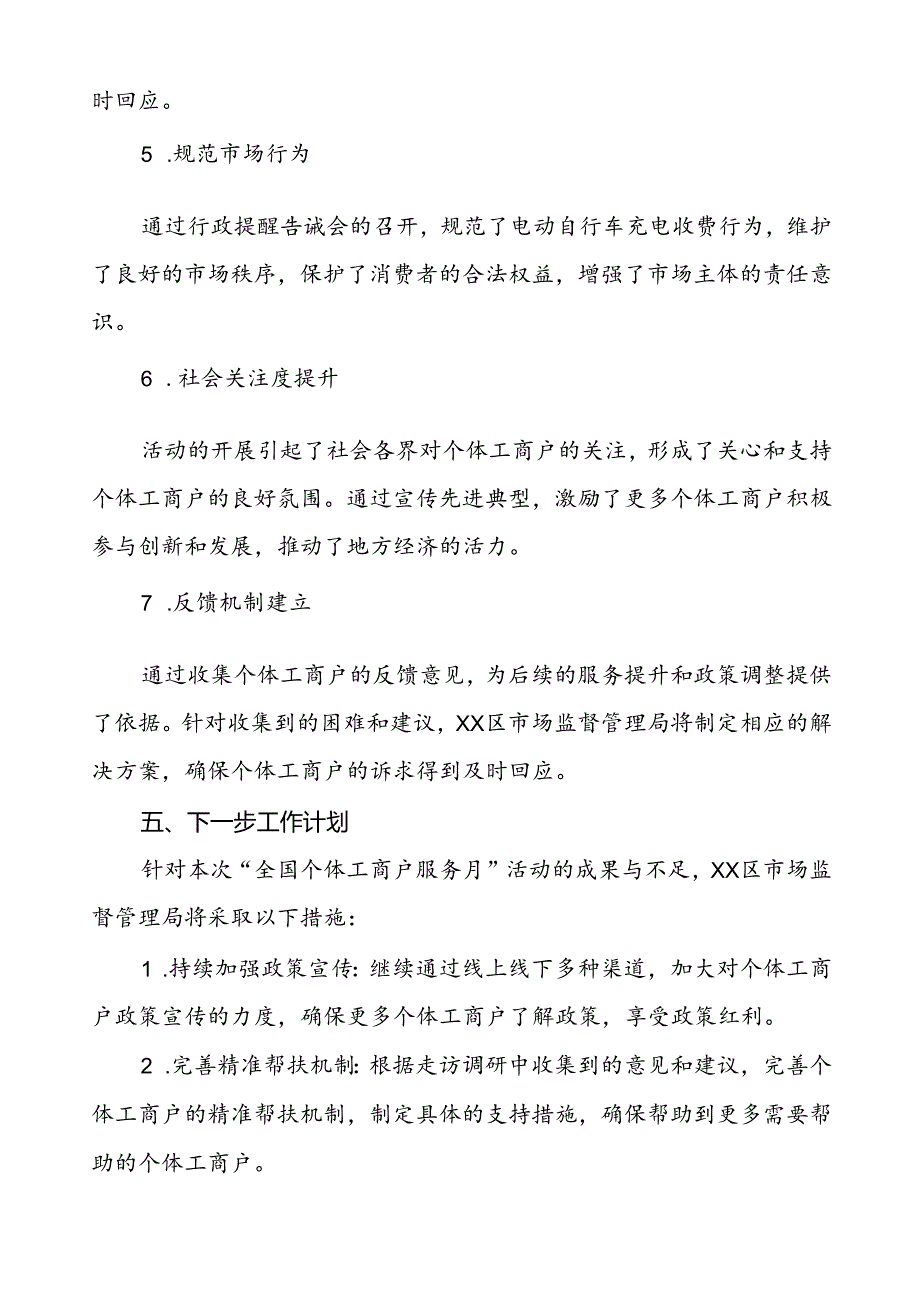 7篇2024年全国个体工商户服务月活动工作报告.docx_第3页