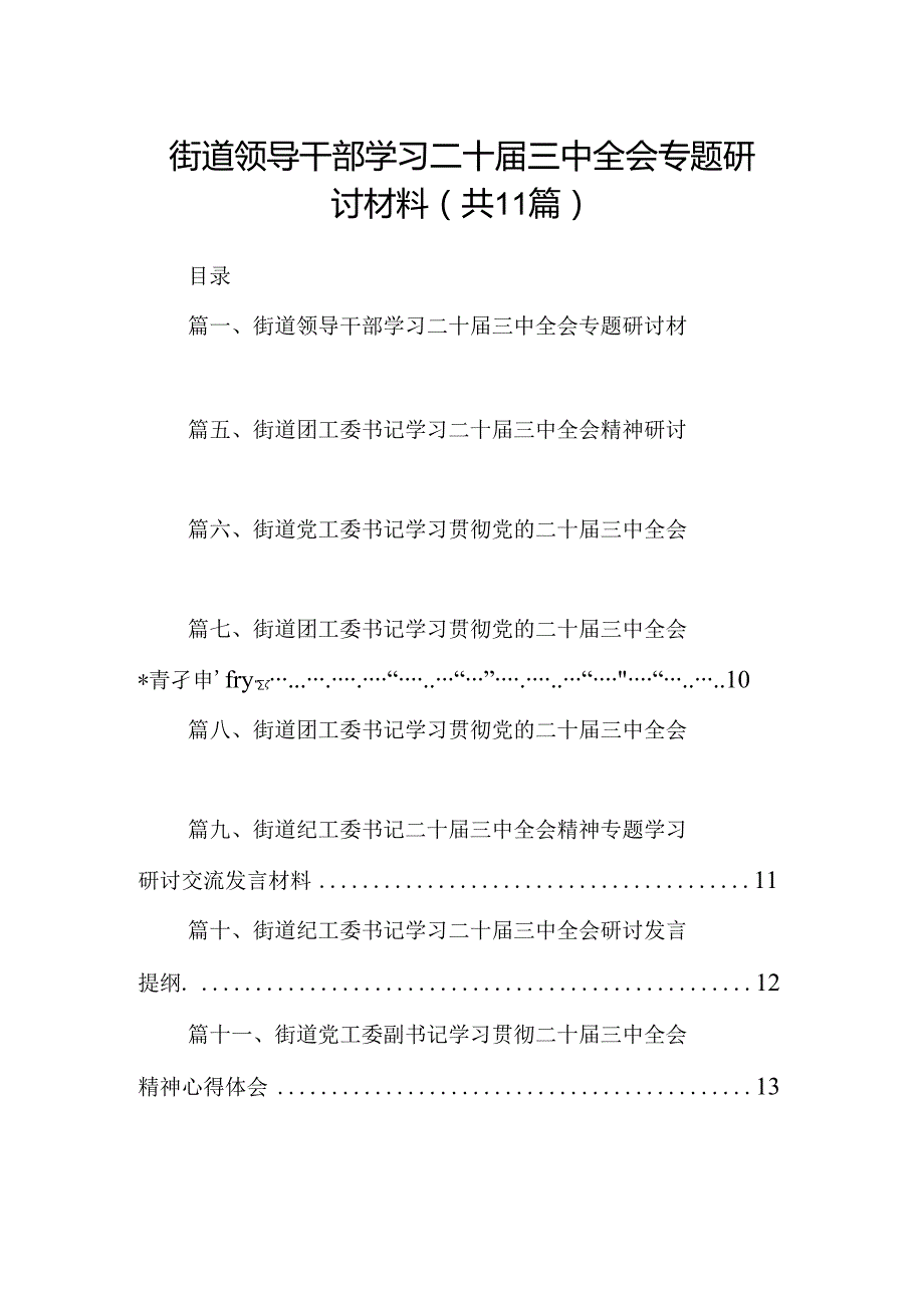 （11篇）街道领导干部学习二十三中全会专题研讨材料（详细版）.docx_第1页