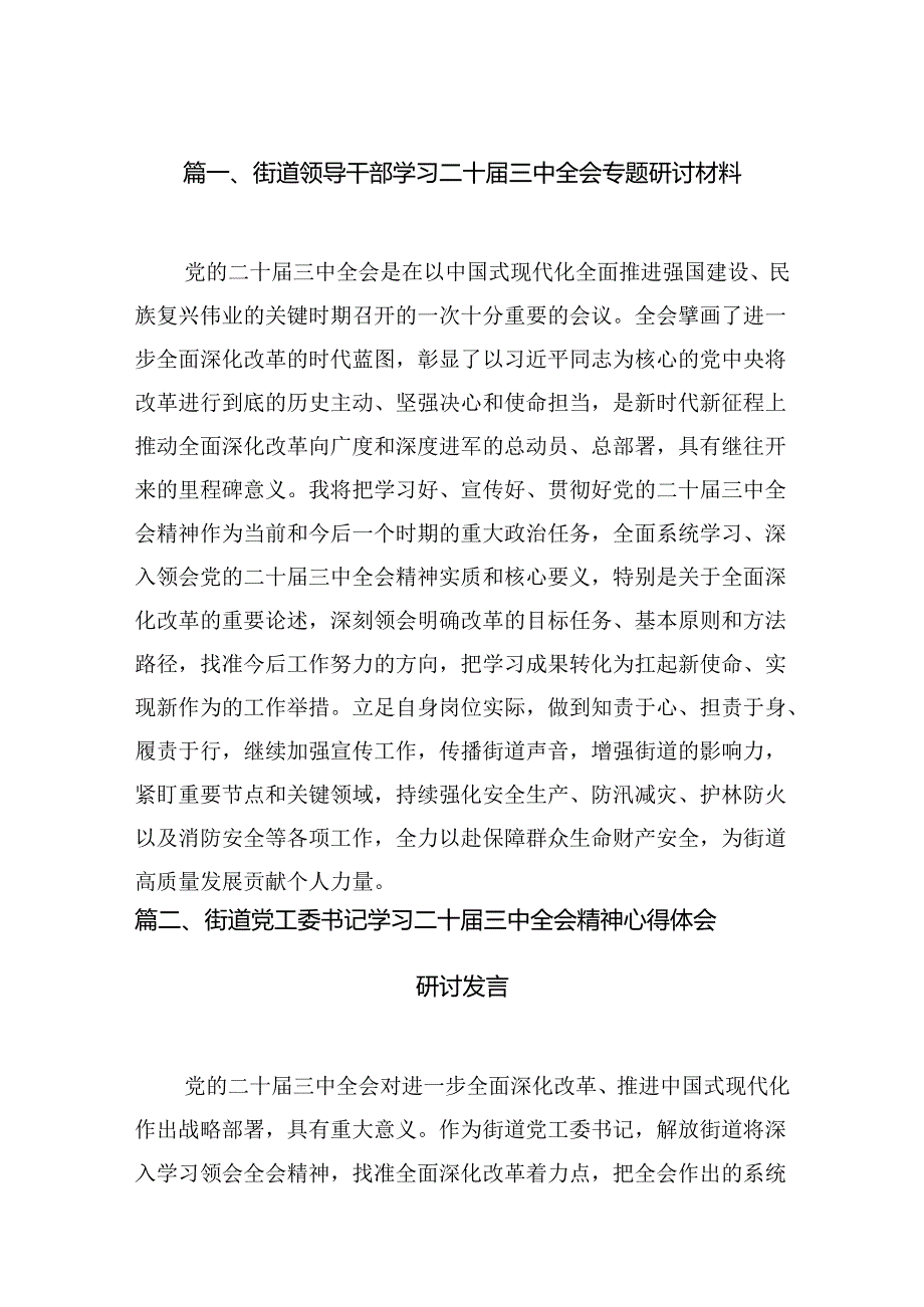 （11篇）街道领导干部学习二十三中全会专题研讨材料（详细版）.docx_第2页