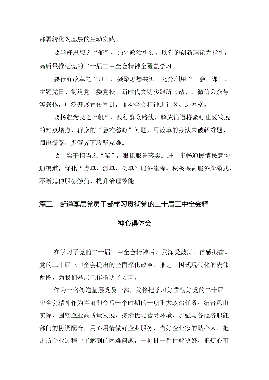 （11篇）街道领导干部学习二十三中全会专题研讨材料（详细版）.docx_第3页