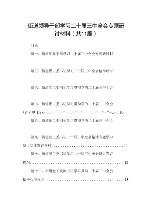 （11篇）街道领导干部学习二十三中全会专题研讨材料（详细版）.docx