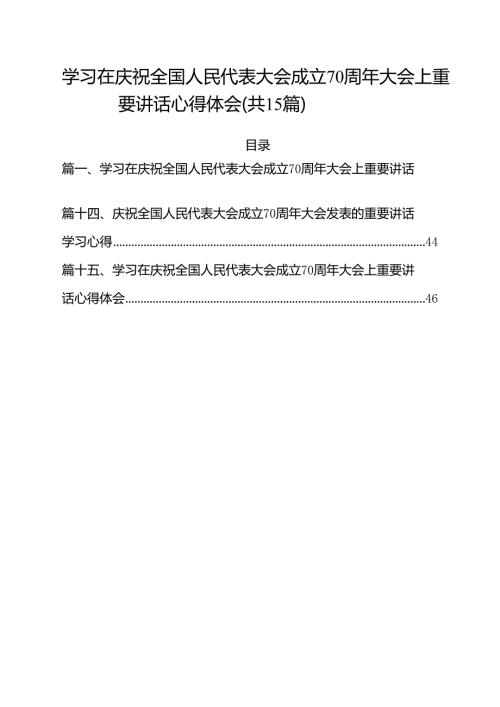 （15篇）学习在庆祝全国人民代表大会成立70周年大会上重要讲话心得体会汇编.docx