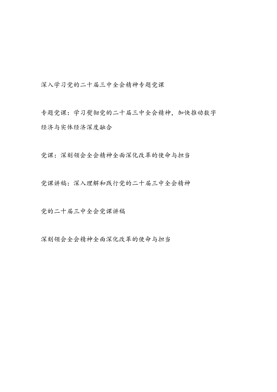 2024年10月党支部主题党日学习二十三中全会精神党课讲稿宣讲报告6篇.docx_第1页