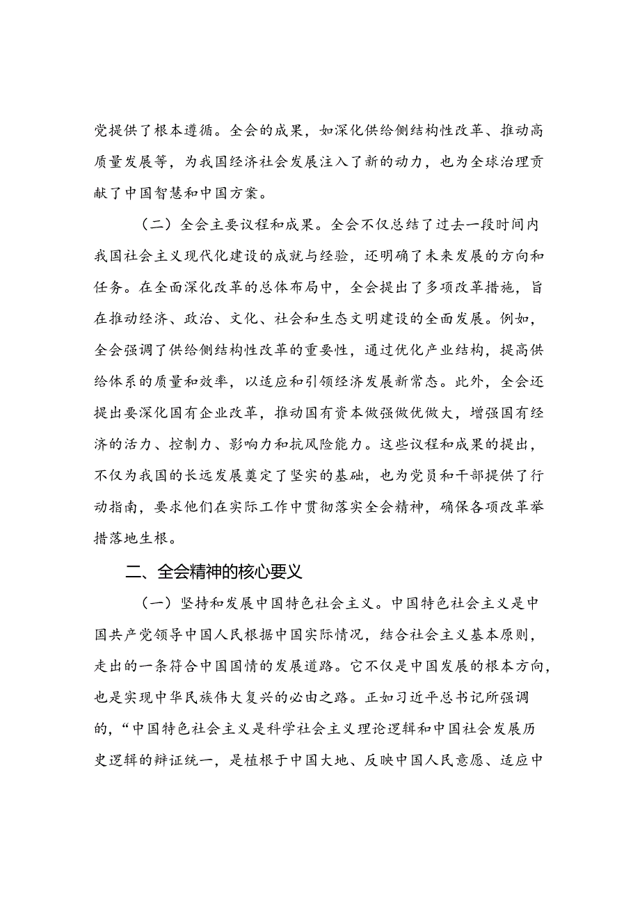 2024年10月党支部主题党日学习二十三中全会精神党课讲稿宣讲报告6篇.docx_第3页