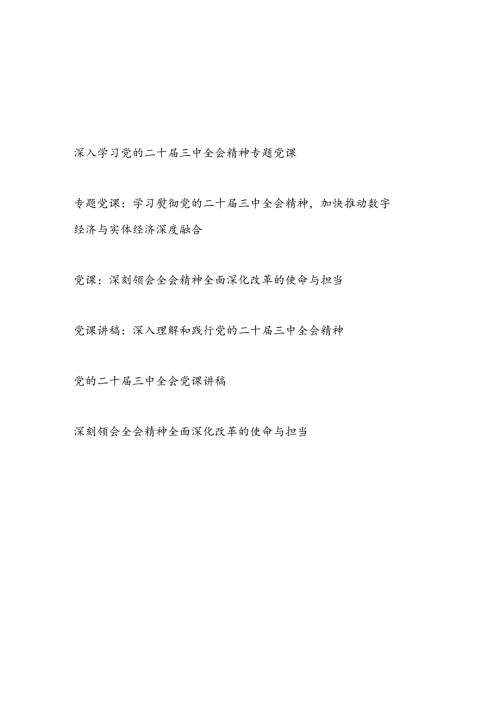 2024年10月党支部主题党日学习二十三中全会精神党课讲稿宣讲报告6篇.docx