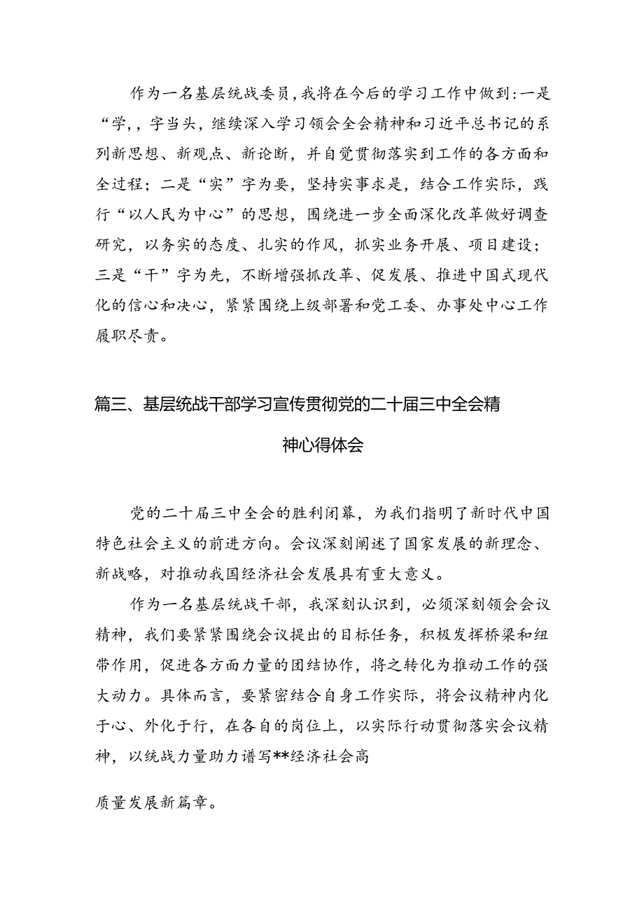 统战干事学习贯彻党的二十三中全会精神心得体会（共7篇）.docx_第3页