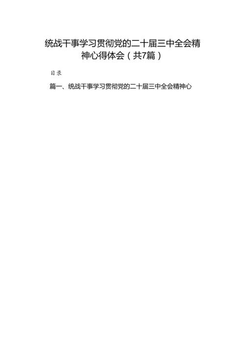 统战干事学习贯彻党的二十三中全会精神心得体会（共7篇）.docx