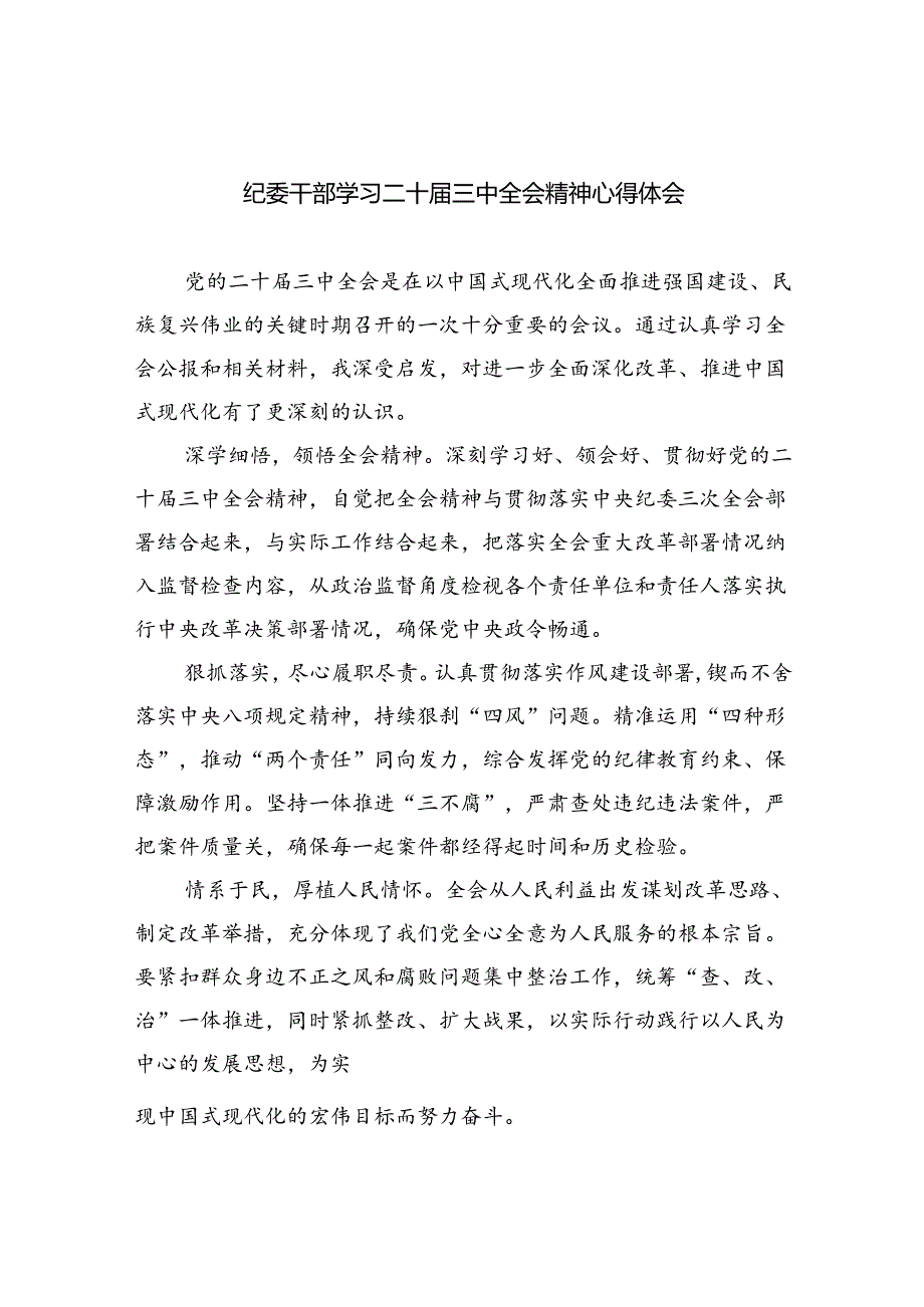 （9篇）纪委干部学习二十三中全会精神心得体会范文.docx_第1页