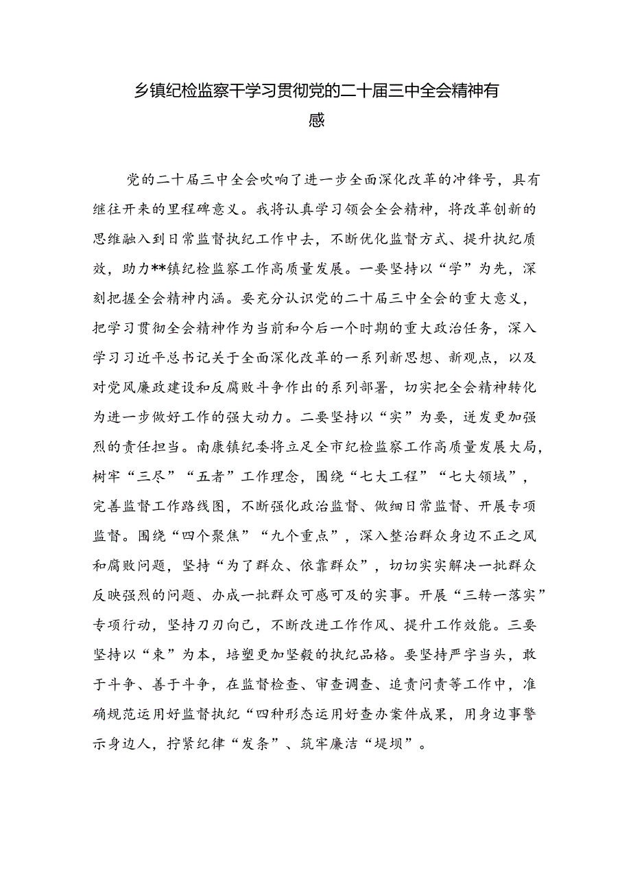 （9篇）纪委干部学习二十三中全会精神心得体会范文.docx_第2页