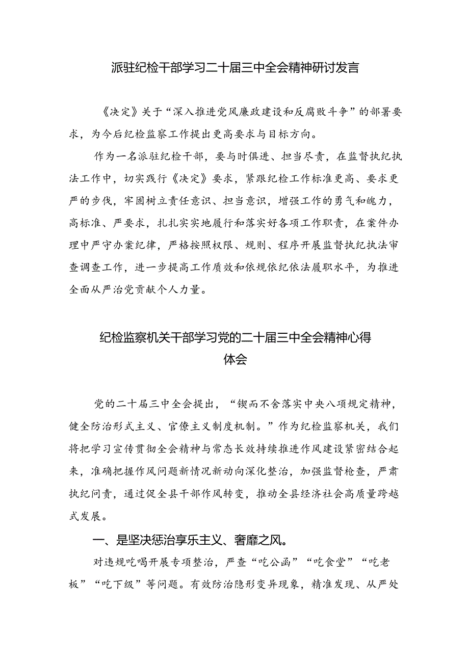 （9篇）纪委干部学习二十三中全会精神心得体会范文.docx_第3页
