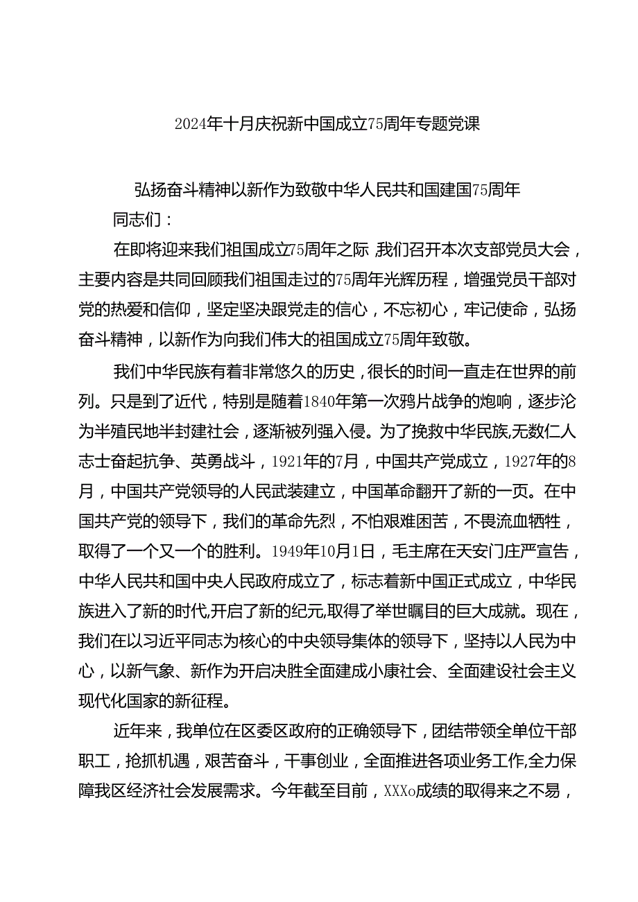 (三篇)2024年十月庆祝新中国成立75周年专题党课（精选）.docx_第1页