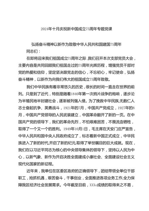 (三篇)2024年十月庆祝新中国成立75周年专题党课（精选）.docx