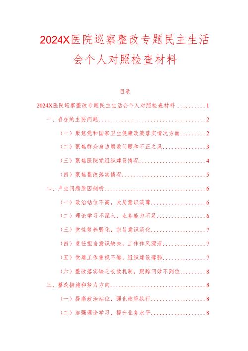 2024X医院巡察整改专题民主生活会个人对照检查材料.docx