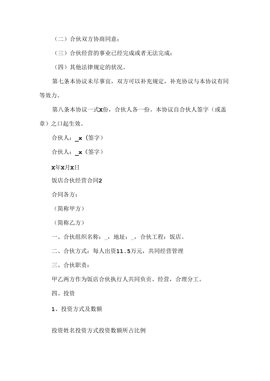 常用的饭店合伙经营合同协议.docx_第2页