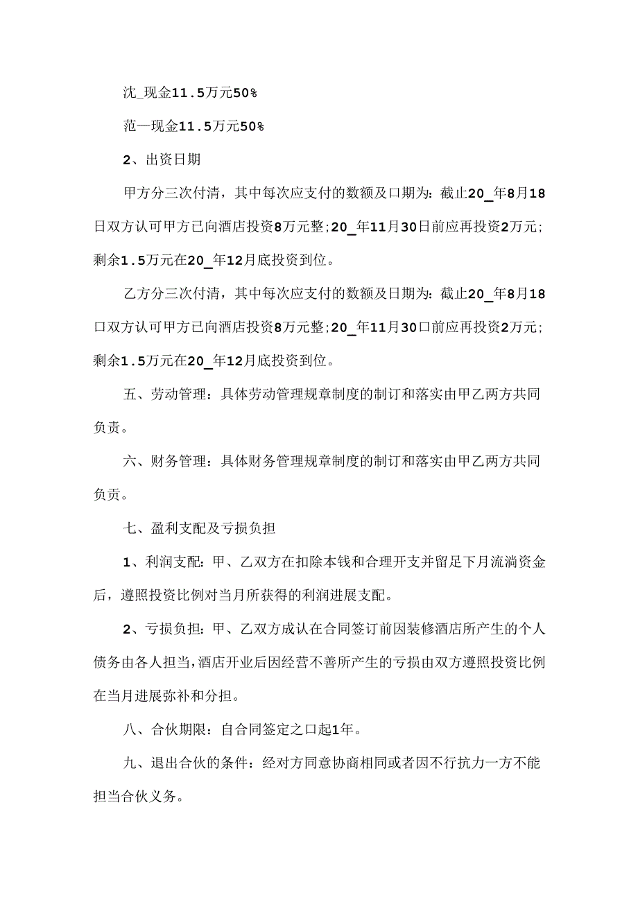 常用的饭店合伙经营合同协议.docx_第3页