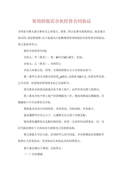 常用的饭店合伙经营合同协议.docx