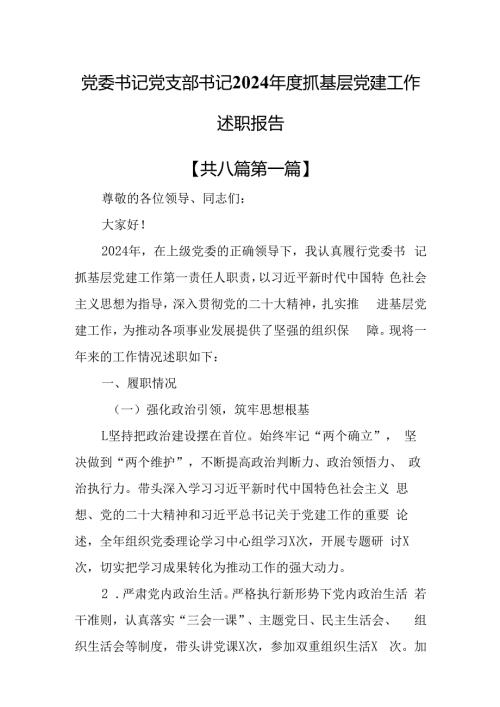 （8篇）党委书记党支部书记2024抓基层党建工作述职报告.docx