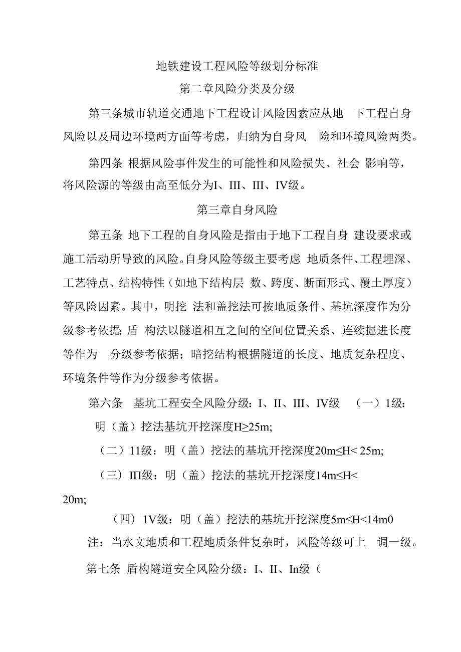 地铁建设工程风险等级划分标准.docx_第1页