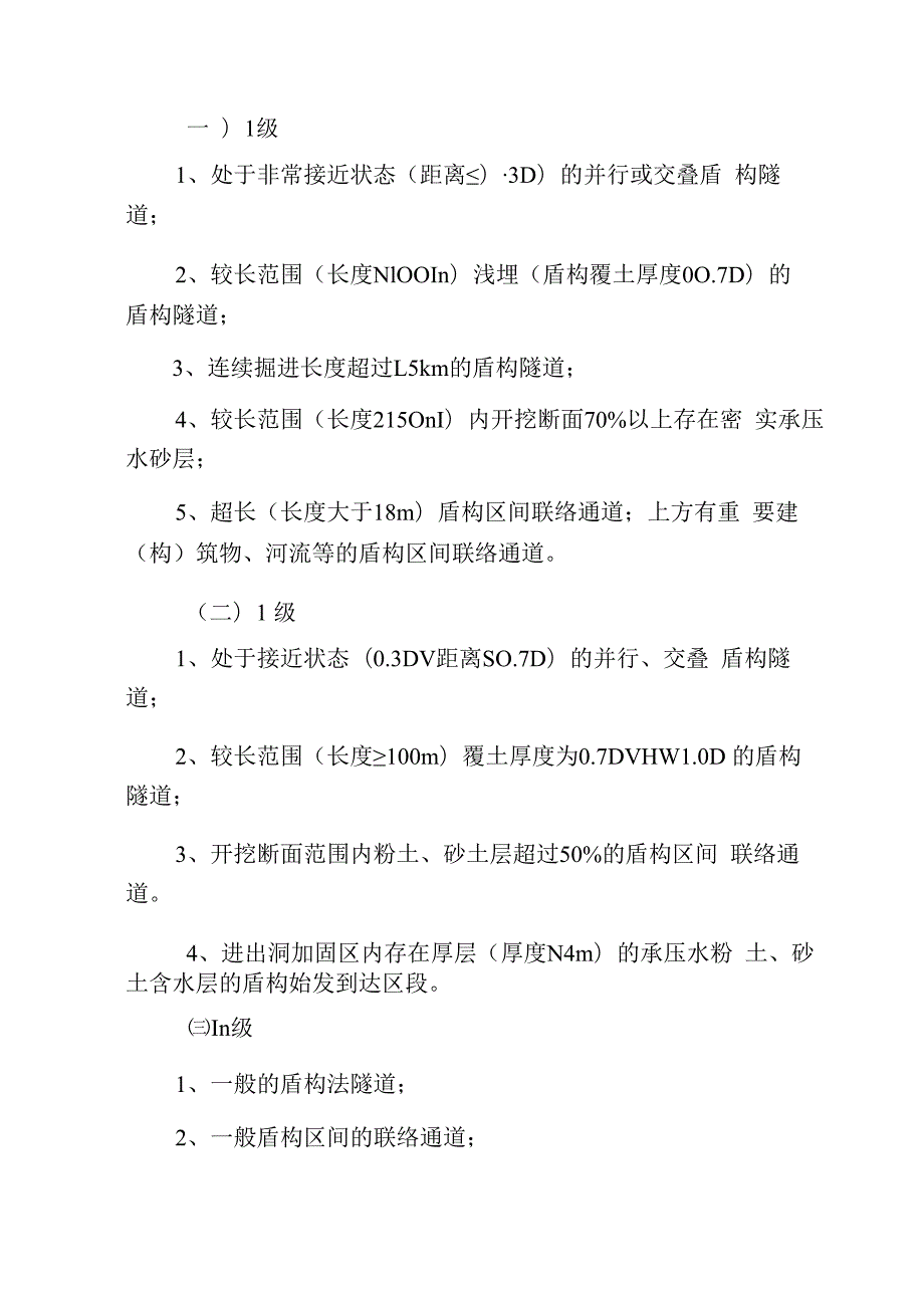 地铁建设工程风险等级划分标准.docx_第2页