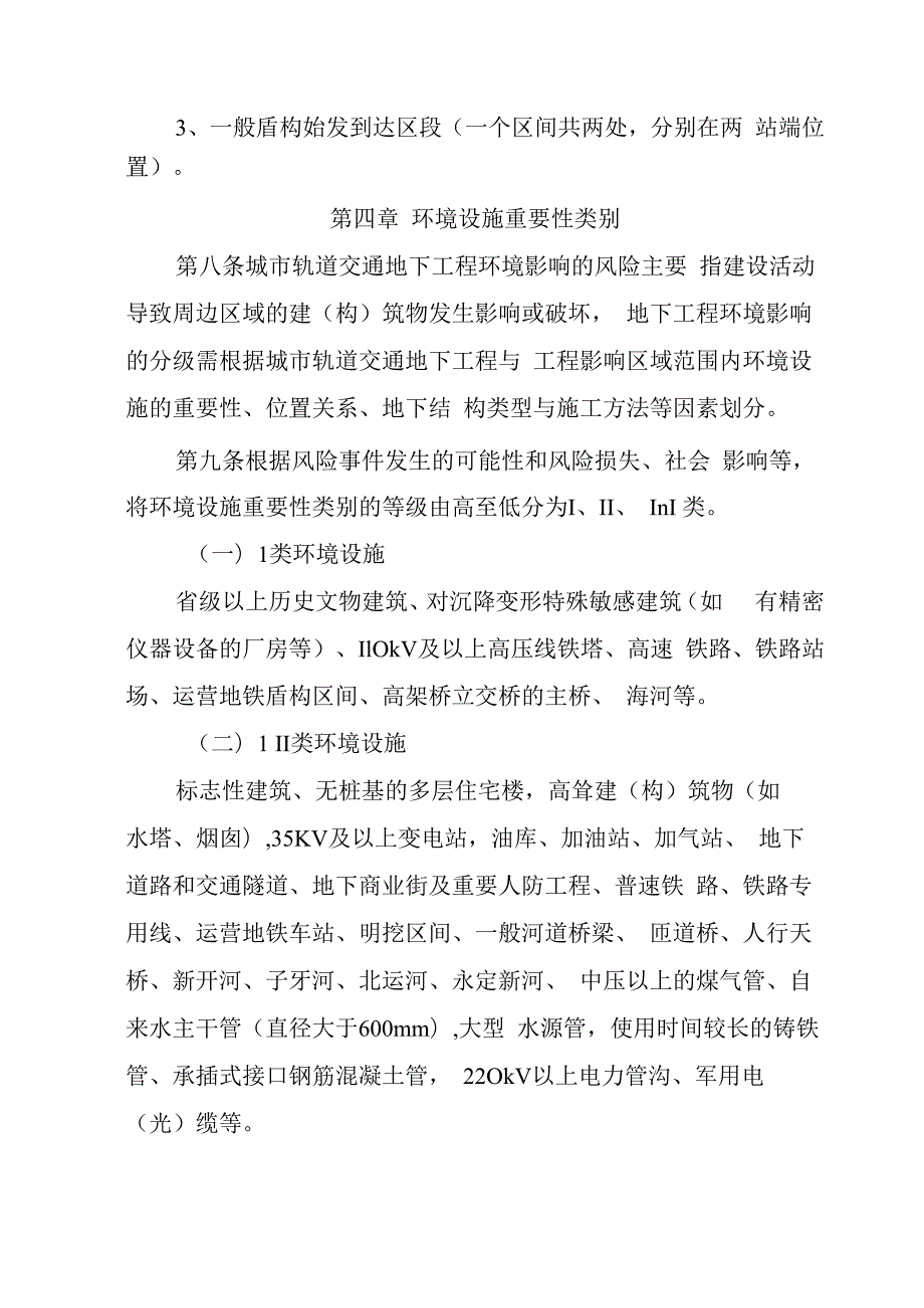 地铁建设工程风险等级划分标准.docx_第3页
