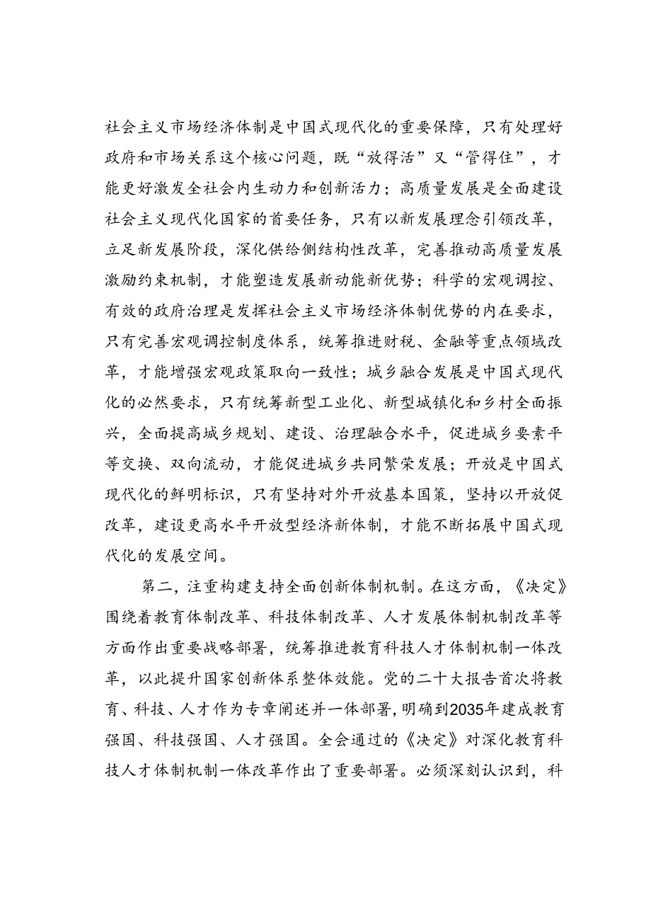 党课讲稿：深刻领会进一步全面深化改革的重大举措全力以赴抓好全会精神贯彻落实.docx_第3页