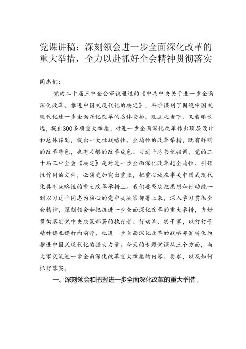 党课讲稿：深刻领会进一步全面深化改革的重大举措全力以赴抓好全会精神贯彻落实.docx