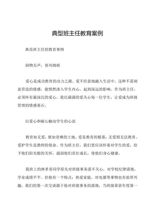 典型班主任教育案例.docx