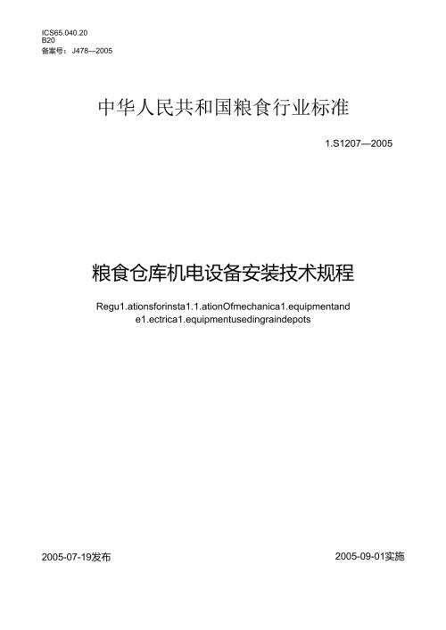 粮食仓库机电设备安装技术规程(1).docx