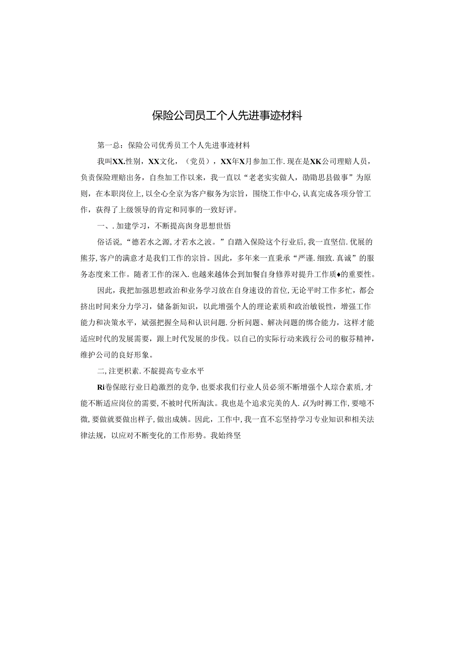 保险公司员工个人先进事迹材料.docx_第1页