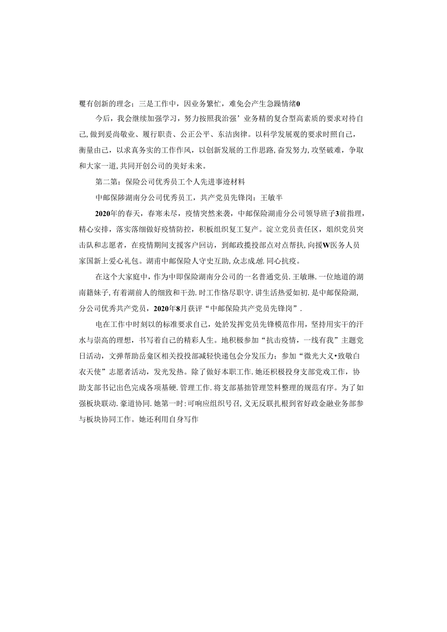保险公司员工个人先进事迹材料.docx_第3页