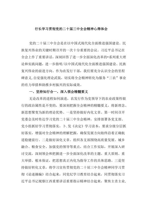 行长学习贯彻党的二十三中全会精神心得体会（共五篇）.docx