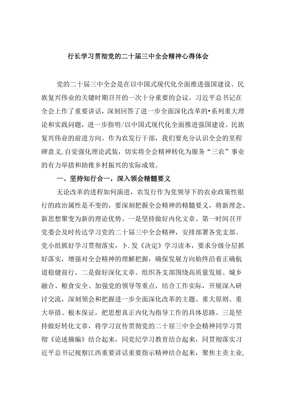 行长学习贯彻党的二十三中全会精神心得体会（共五篇）.docx_第1页
