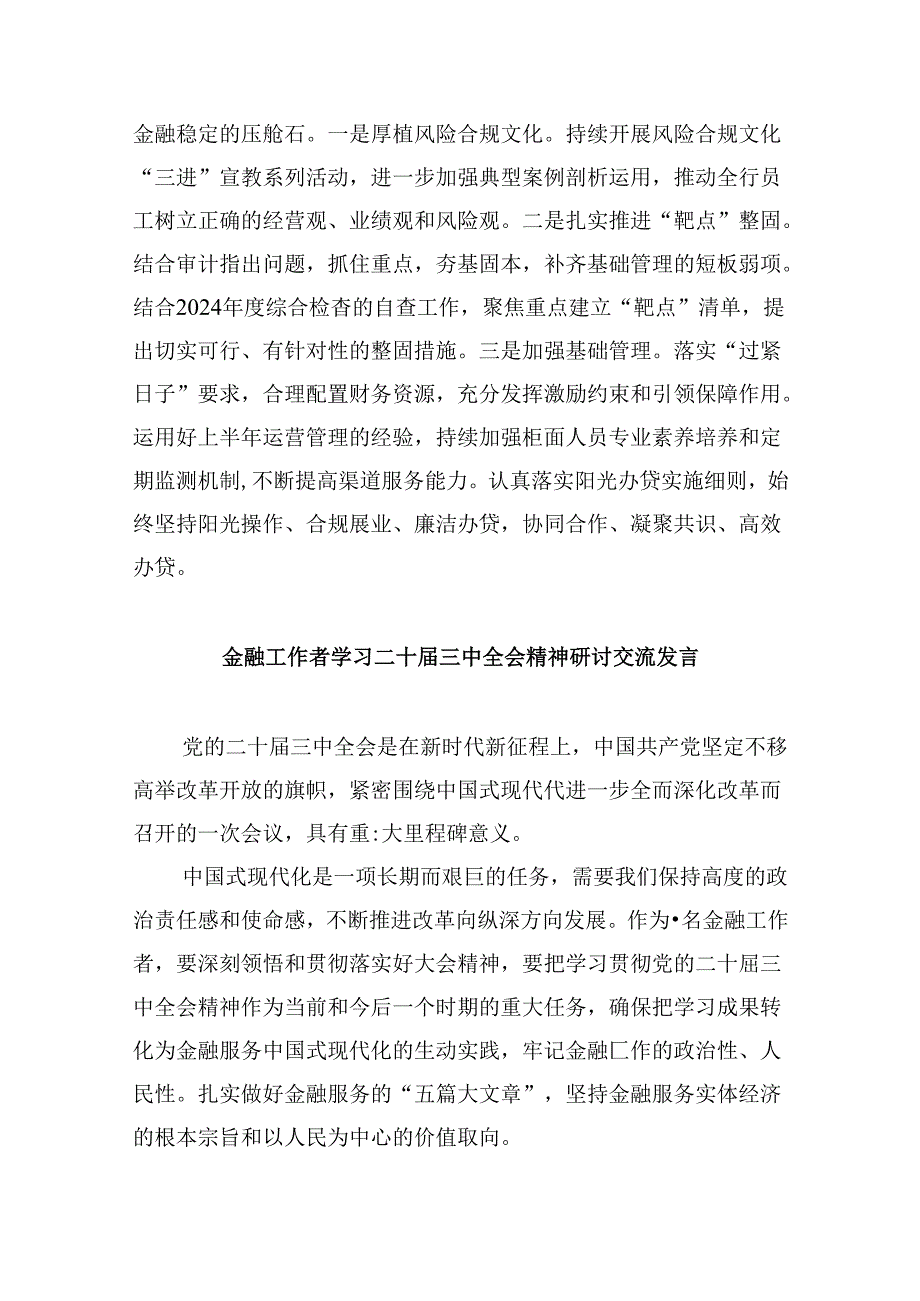 行长学习贯彻党的二十三中全会精神心得体会（共五篇）.docx_第3页