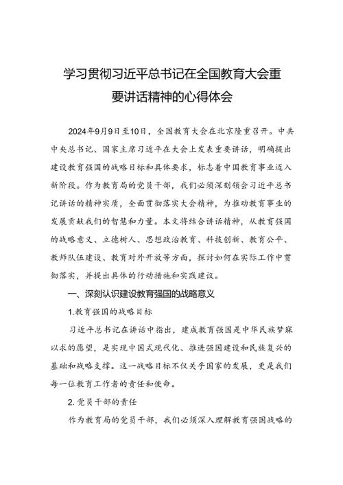 教育系统党员干部学习贯彻2024年全国教育大会精神的心得体会六篇.docx