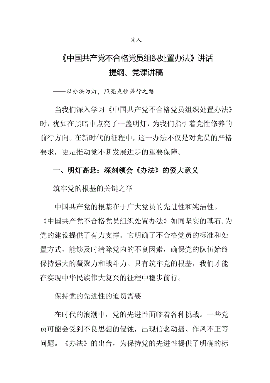 （9篇）2024年在深入学习贯彻不合格党员组织处置办法交流发言材料及心得.docx_第1页