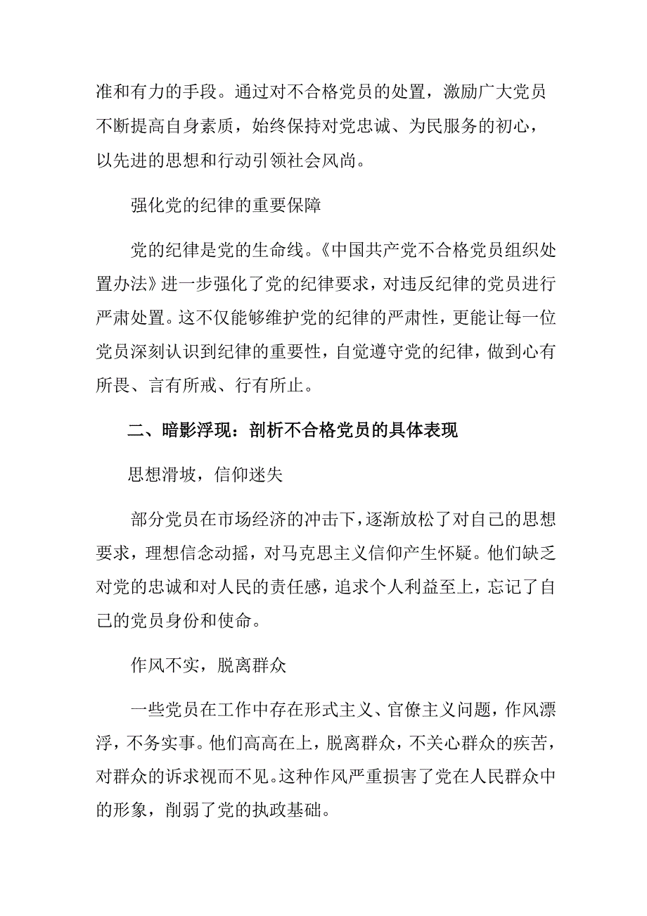 （9篇）2024年在深入学习贯彻不合格党员组织处置办法交流发言材料及心得.docx_第2页