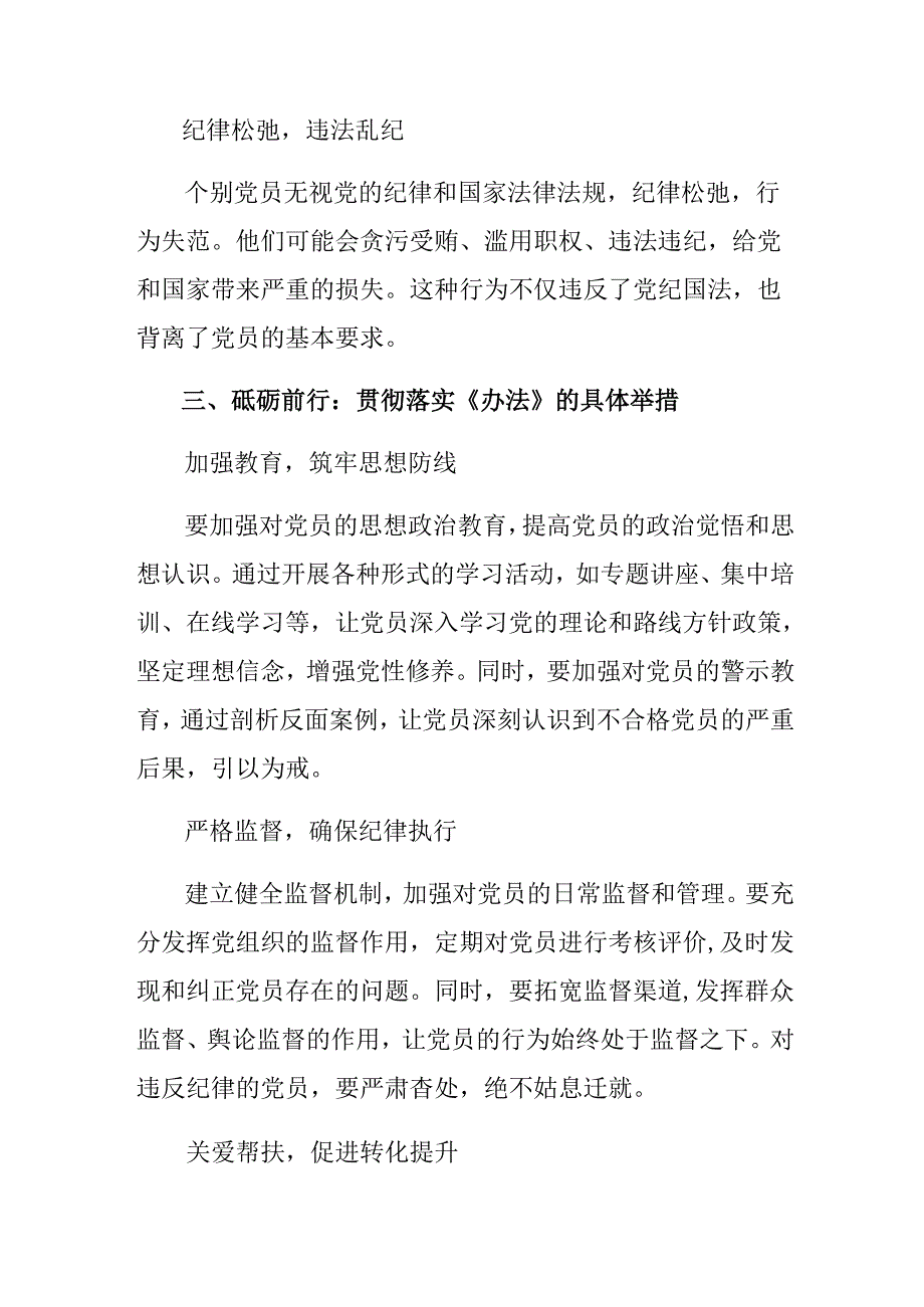 （9篇）2024年在深入学习贯彻不合格党员组织处置办法交流发言材料及心得.docx_第3页