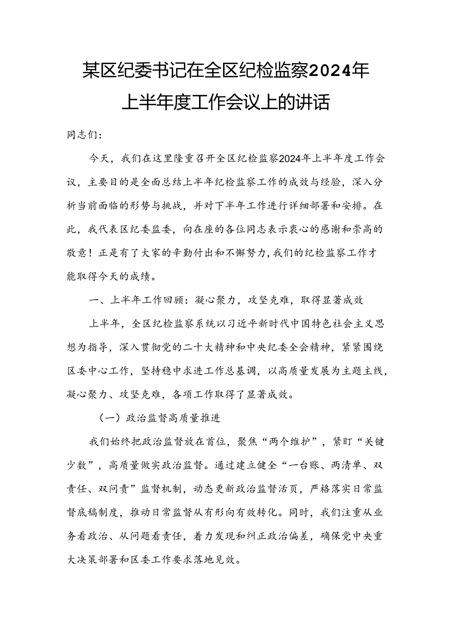 某区纪委书记在全区纪检监察2024年上半工作会议上的讲话.docx_第1页