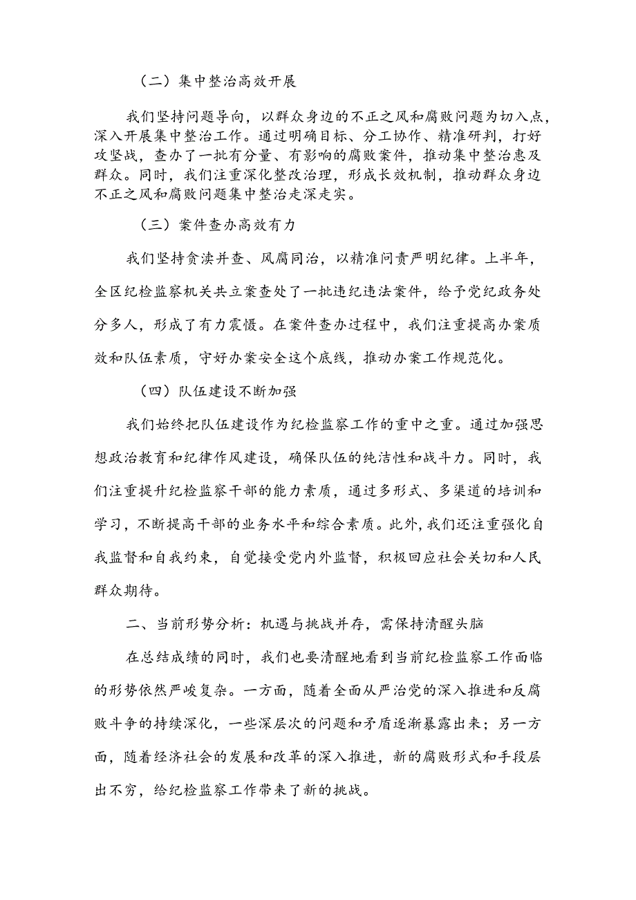 某区纪委书记在全区纪检监察2024年上半工作会议上的讲话.docx_第2页