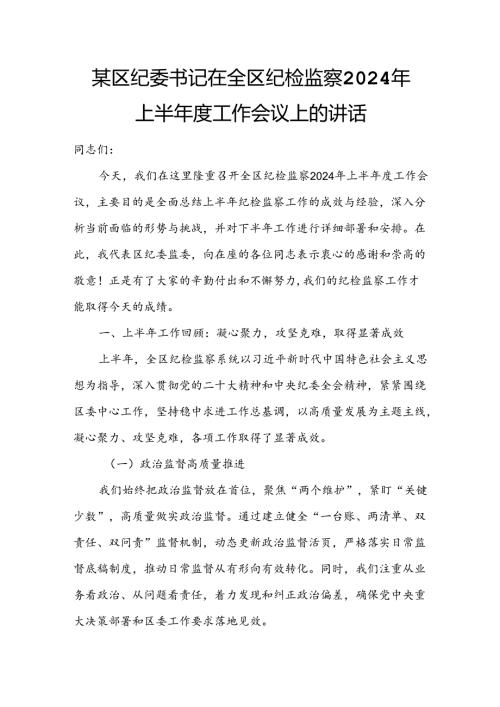 某区纪委书记在全区纪检监察2024年上半工作会议上的讲话.docx