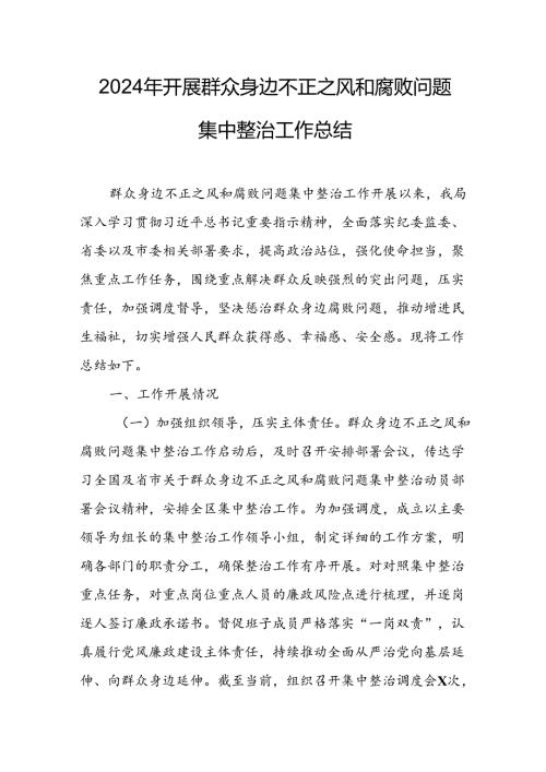2024年关于开展群众身边不正之风和腐败问题集中整治工作总结 （合计18份）.docx