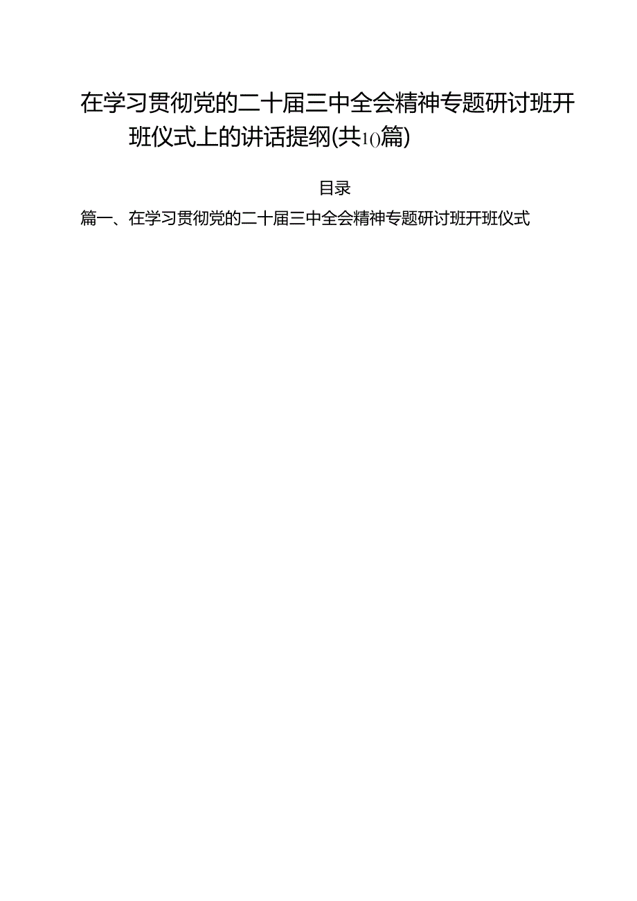 （10篇）在学习贯彻党的二十三中全会精神专题研讨班开班仪式上的讲话提纲模板.docx_第1页