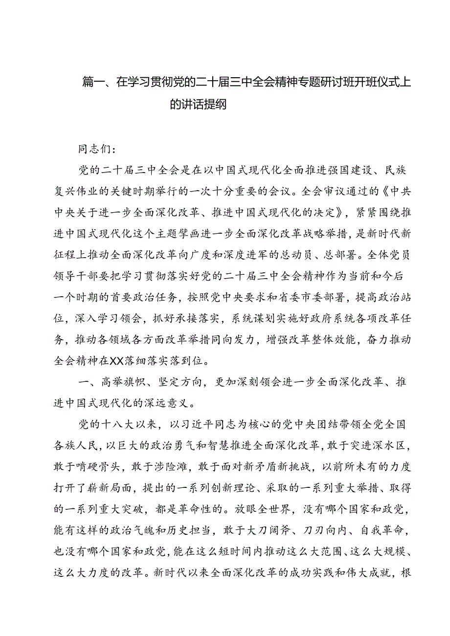 （10篇）在学习贯彻党的二十三中全会精神专题研讨班开班仪式上的讲话提纲模板.docx_第2页