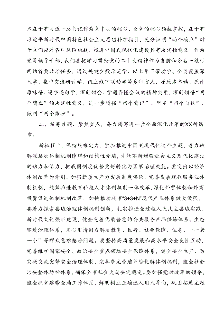 （10篇）在学习贯彻党的二十三中全会精神专题研讨班开班仪式上的讲话提纲模板.docx_第3页