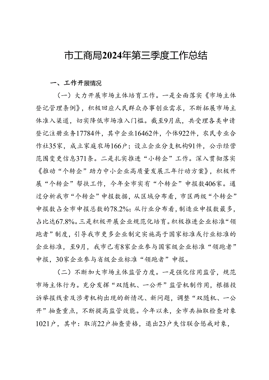 某市工商局2024年第三季度工作总结.docx_第1页