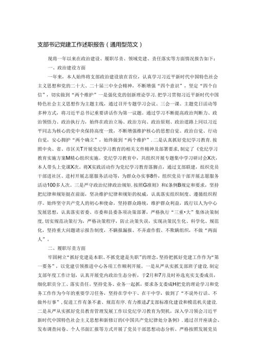 支部书记党建工作述职报告（通用型范文）.docx